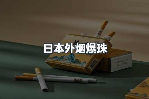 日本外烟爆珠